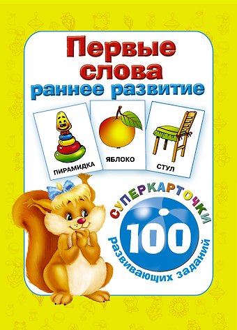 Валентина Геннадьевна Дмитриева Первые слова. Раннее развитие. 100 развивающих заданий