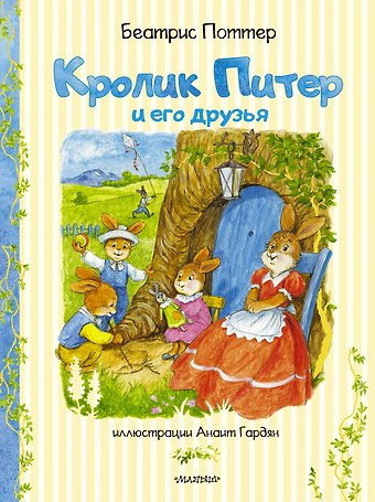 Беатрис Хелен Поттер Кролик Питер и его друзья