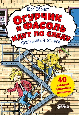 Юрг Обрист Огурчик и Фасоль идут по следу. Фальшивый отпуск