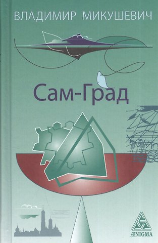 Владимир Борисович Микушевич Сам-Град