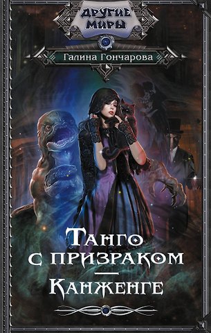 Галина Дмитриевна Гончарова Танго с призраком. Канженге