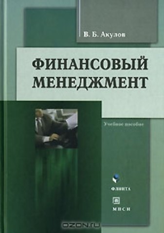 Василий Александрович Акулов Финансовый менеджмент (3 изд). Акулов В. (Юрайт)