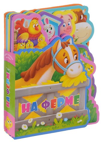 Татьяна Сенчищева На ферме (илл. Китаевой) (картон) (вырубка)