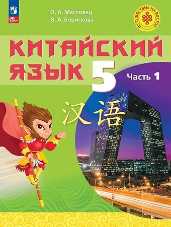Ольга Александровна Масловец, Валерия Анатольевна Борискова Китайский язык. 5 класс. Учебное пособие. В двух частях. Часть 1. ФГОС 2021