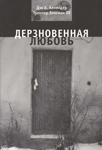 Дэн Б. Аллендер Дерзновенная любовь