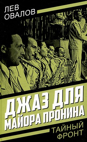 Арсений Александрович Замостьянов, Геннадий Анатольевич Жигарев, Лев Сергеевич Овалов Джаз для майора Пронина