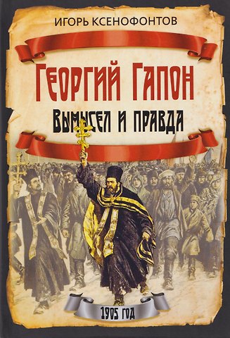 Игорь Николаевич Ксенофонтов Георгий Гапон. Вымысел и правда