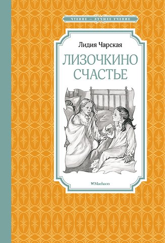 Лидия Алексеевна Чарская Лизочкино счастье