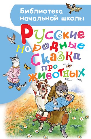 Алексей Константинович Толстой Русские народные сказки про животных