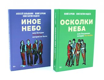 Юлий Сергеевич Буркин, Константин Фадеев, Алексей Большанин Полная история Битлз. Сборник (комплект из 2-х книг)
