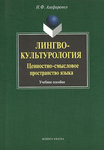 Николай Федорович Алефиренко Лингвокультурология: ценностно-смысловое пространство языка : Учеб. пособие