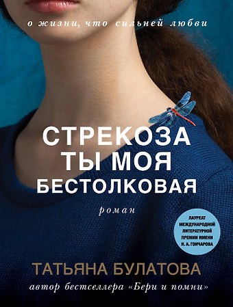 Татьяна Булатова Стрекоза ты моя бестолковая