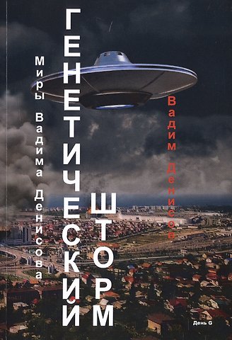 Вадим Владимирович Денисов Генетический шторм. День G