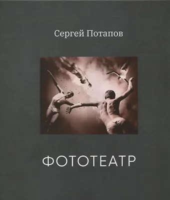 С. Потапов Фототеатр (с автографом)