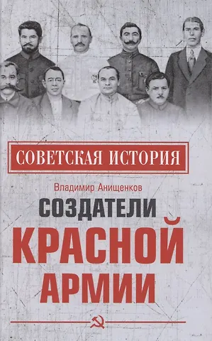 Владимир Робертович Анищенков Создатели Красной армии