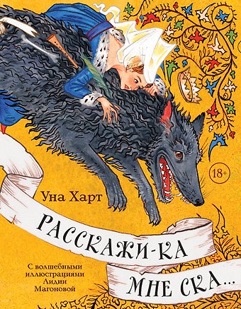 Уна Харт Расскажи-ка мне ска...