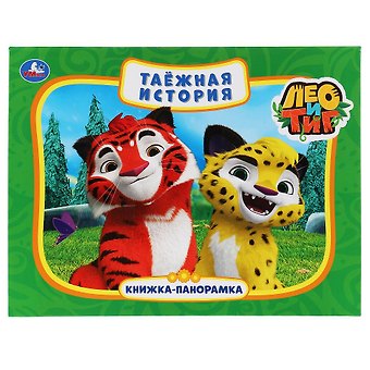 Анна Козырь Таежная история. Лео и Тиг