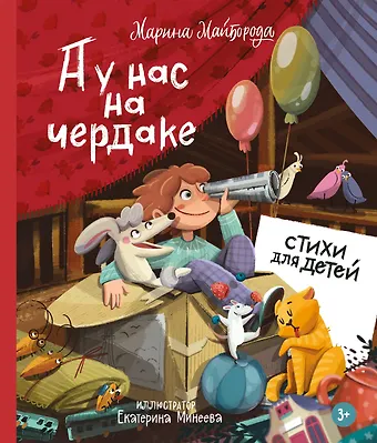 Марина Майборода А у нас на чердаке... Стихи для детей