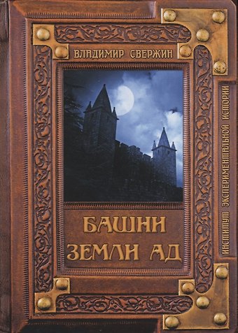 Владимир Игоревич Свержин Башни земли Ад