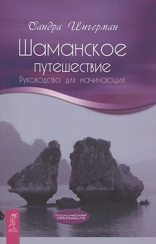 Сандра Ингерман Шаманское путешествие. Руководство для начинающих