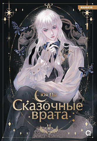 Юй Цы Сказочные врата. Том 1 (Bedtimes Fairy Tales). Маньхуа
