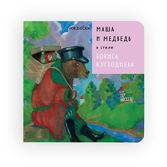 Евгения Петровна Ханоянц Маша и Медведь в стиле Бориса Кустодиева