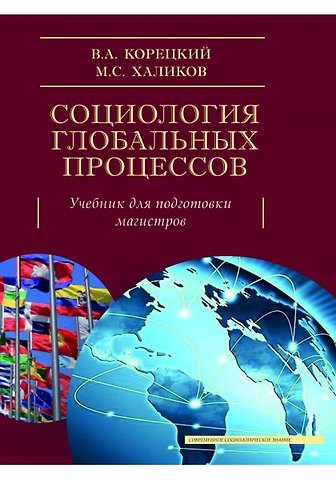 Валерий Александрович Корецкий, Манир Саидович Халиков Социология глобальных процессов. Учебник