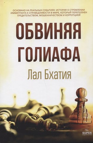 Бхатия Лал Обвиняя Голиафа