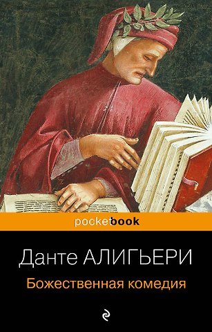 Данте Алигьери Божественная комедия
