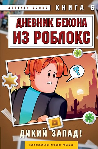 Аррикин Букс Дневник Бекона из Роблокс. Дикий Запад! Книга 6