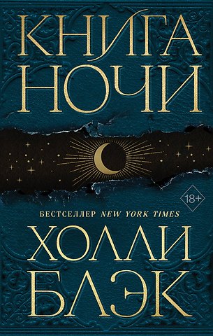 Холли Блэк Книга Ночи