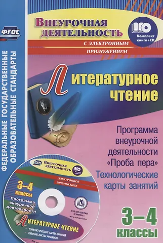 Литературное чтение. 3-4 классы. Программа внеурочной деятельности Проба пера: технологические карты занятий + CD
