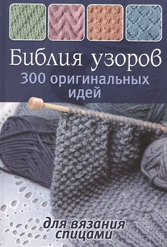Е. Зуевская Библия узоров: 300 оригинальных идей для вязания спицами