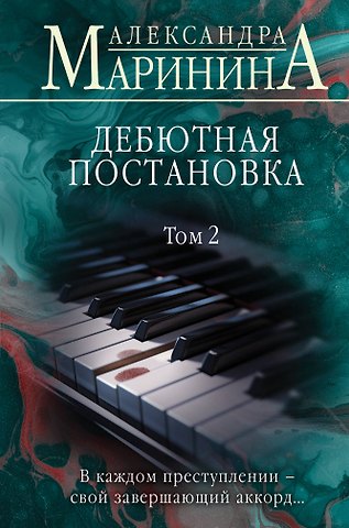 Александра Маринина Дебютная постановка. Том 2 (формат клатчбук)
