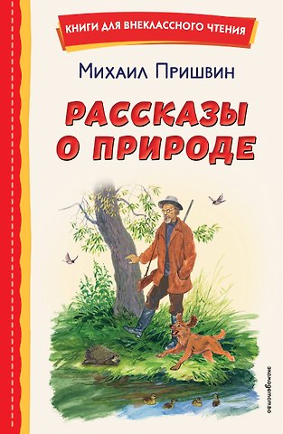 Михаил Михайлович Пришвин Рассказы о природе