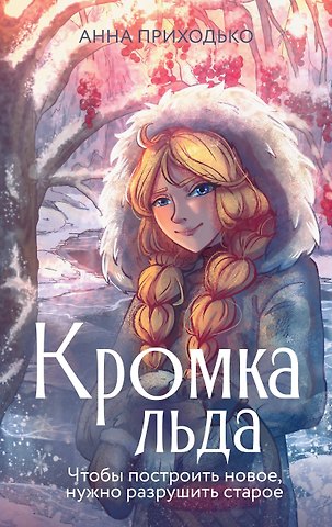Анна Юрьевна Приходько Кромка льда