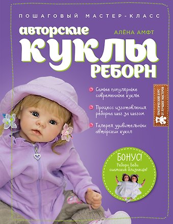Алёна Амфт Авторские куклы Реборн. Пошаговый мастер-класс