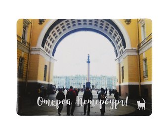 Магнит СПб Открой Петербург (Арка Генштаба) (фото) (9х6,5) (винил) (МВ2020-023)