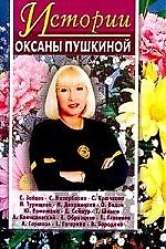 Оксана Викторовна Пушкина Истории Оксаны Пушкиной 2