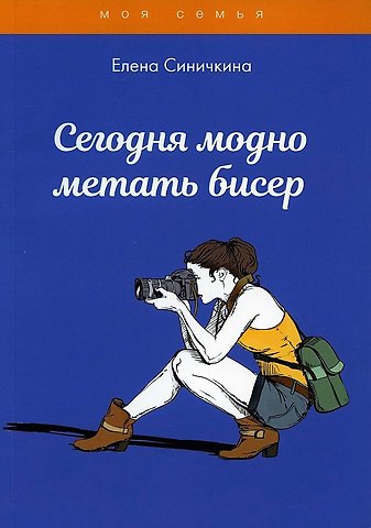 Елена Синичкина Сегодня модно метать бисер