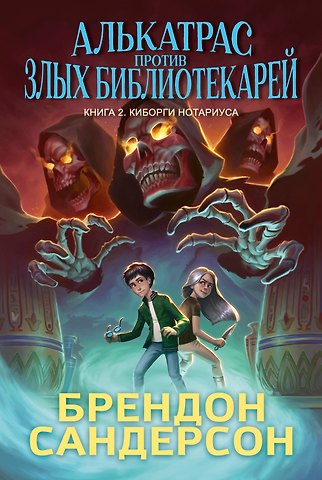 Брендон Сандерсон Алькатрас против злых Библиотекарей. Книга 2. Киборги Нотариуса