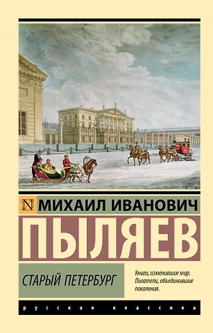 Михаил Иванович Пыляев Старый Петербург