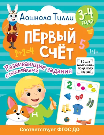 Ирина Геннадьевна Топоркова, Светлана Евгеньевна Гаврина, Наталья Леонидовна Кутявина 3-4 года. Дошкола Тилли. Первый счёт. Развивающие задания с наклейками