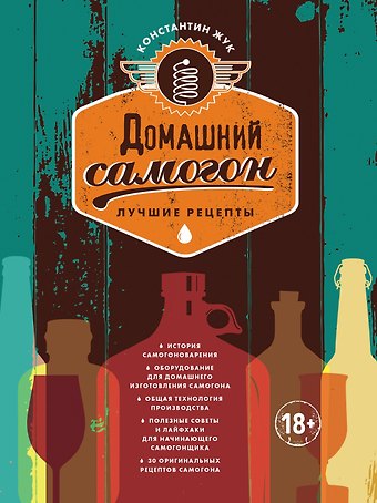 Константин Витальевич Жук Домашний самогон. Лучшие рецепты