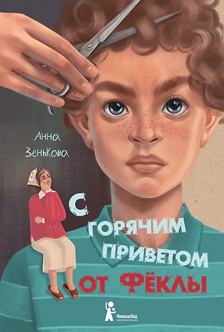 Анна Зенькова С горячим приветом от Феклы