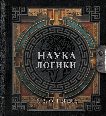 Георг Вильгельм Фридрих Гегель Наука логики