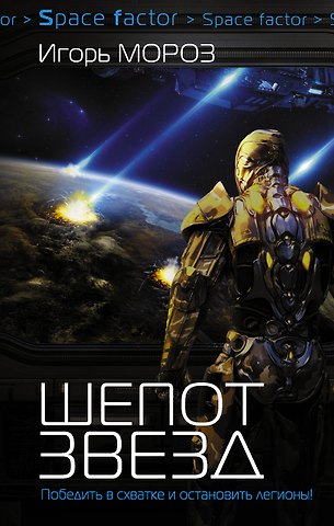 Игорь Мороз Проект Немезис: Шепот звезд: роман