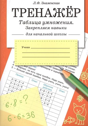 Лариса Фоминична Знаменская Тренажер. Таблица умножения, закрепляем навыки