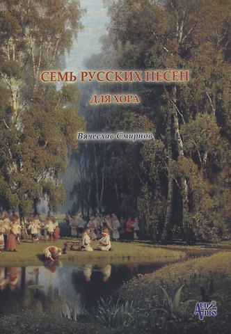 Вячеслав Дмитриевич Смирнов Семь русских песен для женского хора без сопровождения (м) Смирнов (ноты)