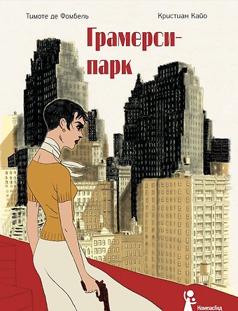 Тимоте де Фомбель Грамерси-парк